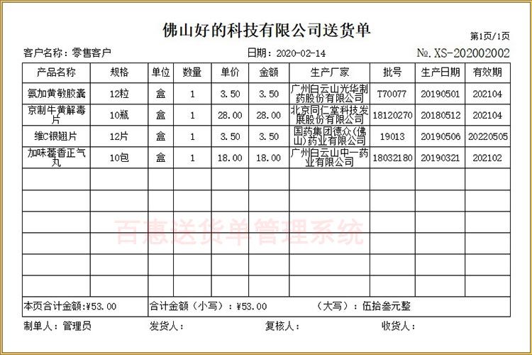 医药送货单