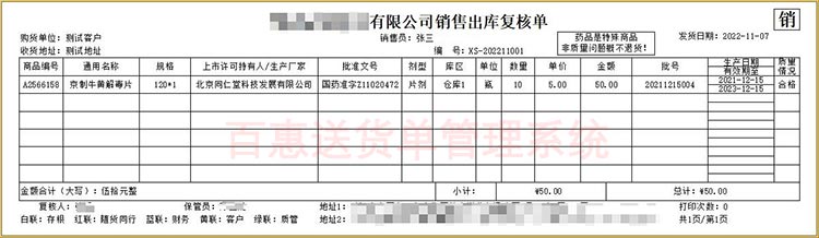 医药出库复核单