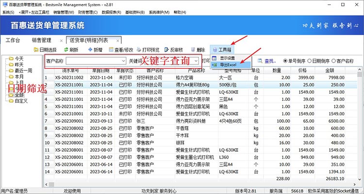 送货单数据筛选