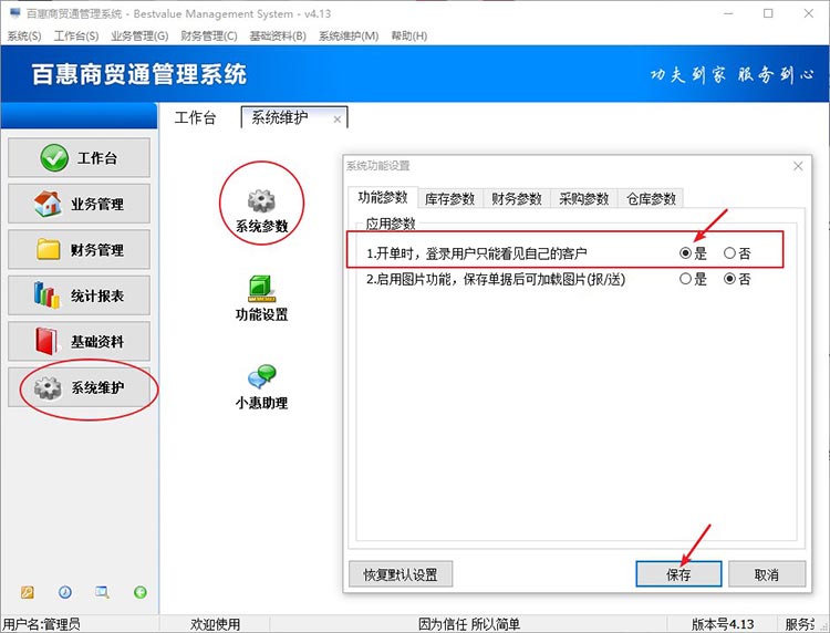 进销存系统参数设置
