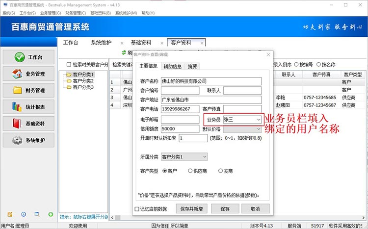 如何在百惠商贸进销存系统设置用户只能看到自己的客户信息？客户默认业务员？