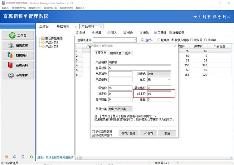 产品成本价录入