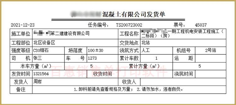 商砼配送商品混凝土开送货单怎么开？预拌混凝土发货单格式打印模板有什么要求？