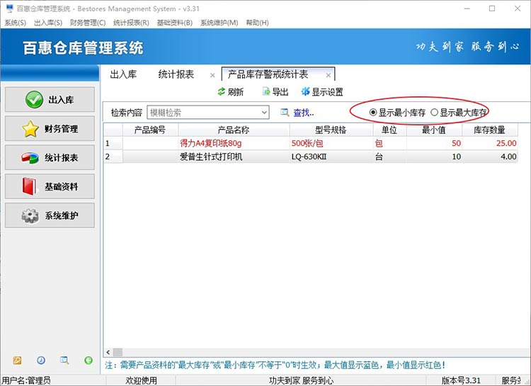 库存管理软件库存警戒线