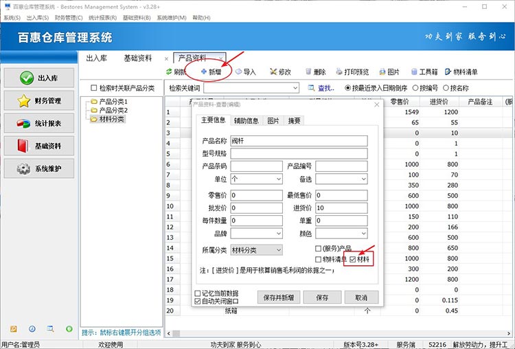 仓库系统物料录入