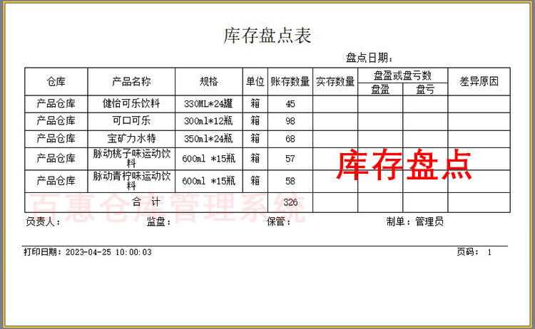 库存盘点表