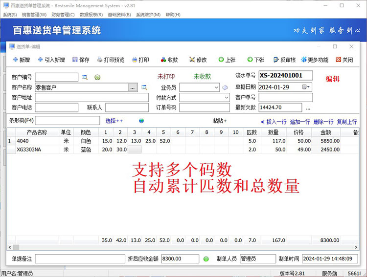 软件自动计算码数和金额