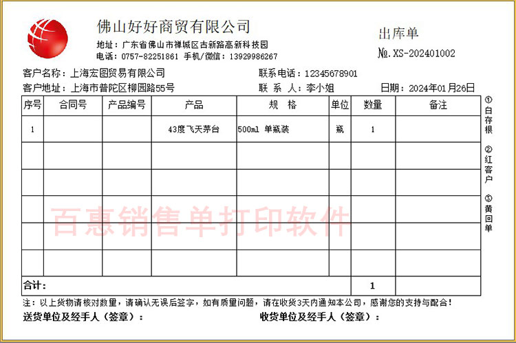 出库单打印格式