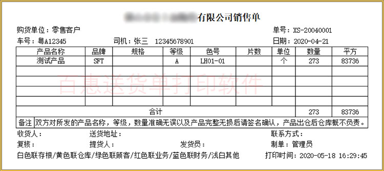 送货单打印格式
