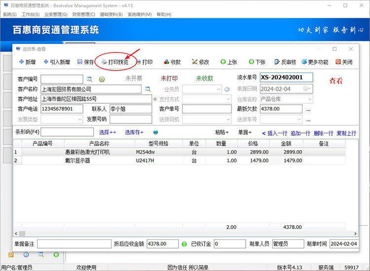 进入送货单模块