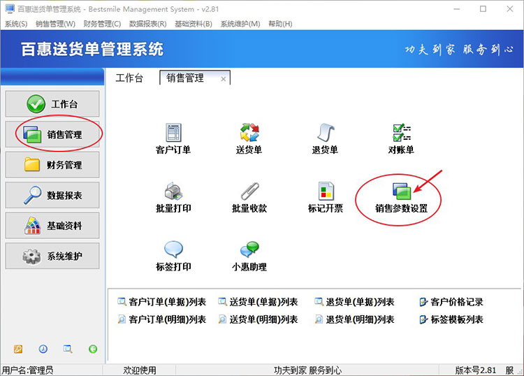 找到送货单参数设置