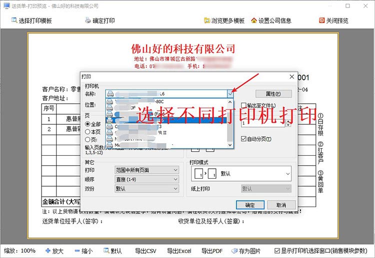 选择不同打印机打印送货单