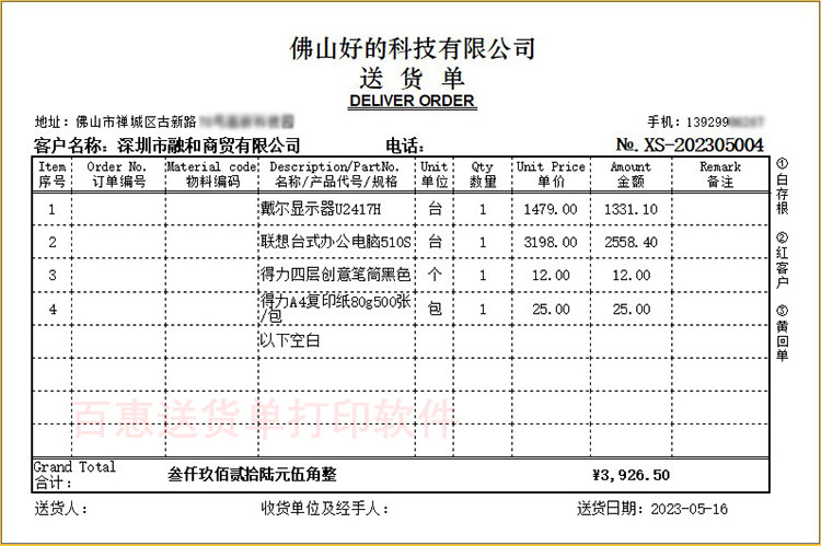 三联打印送货单格式