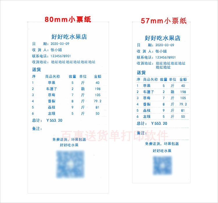 小票送货单格式