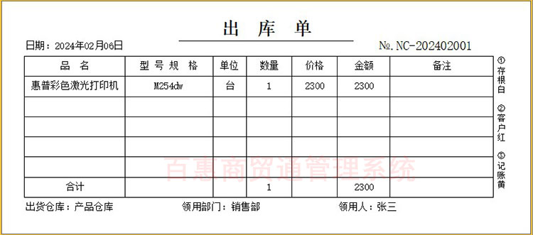 出库单格式模板