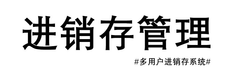 进销存管理