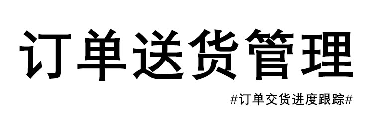 订单送货进度跟踪