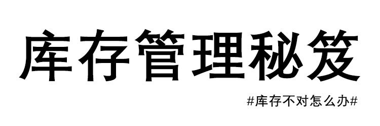 库存管理