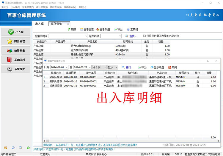 出入库明细