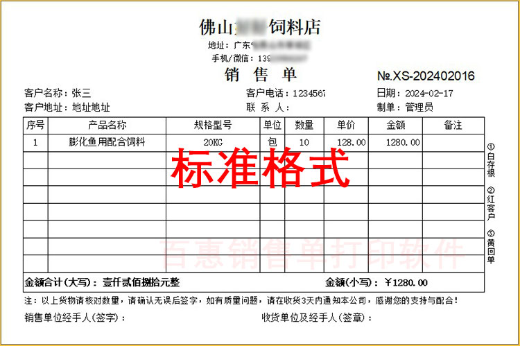销售单标准格式