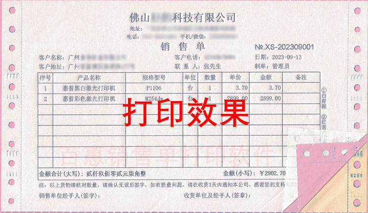 销售单打印效果