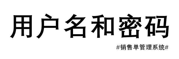 设置用户名和密码