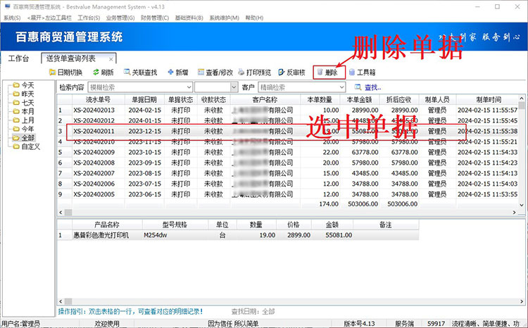删除单据