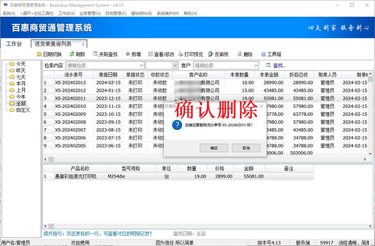 确认删除