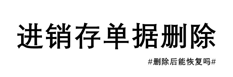 删除单据后还能恢复吗