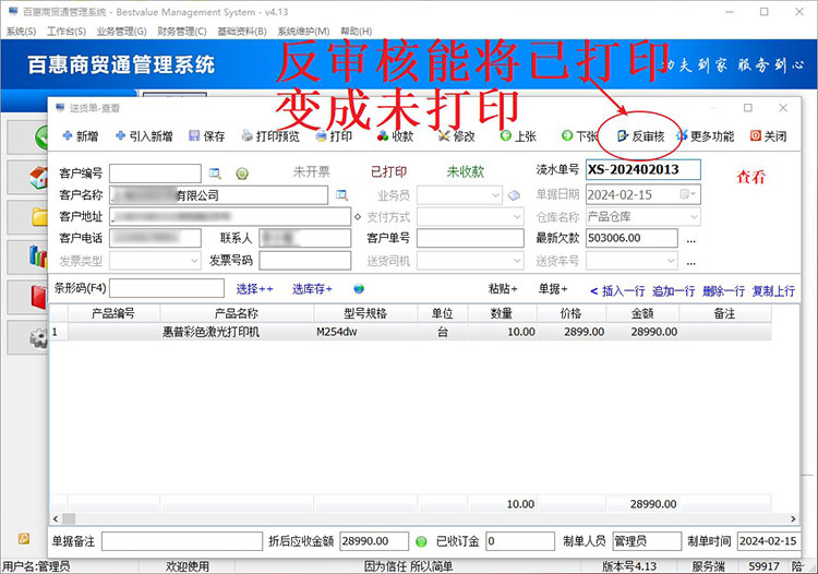 反审核单据