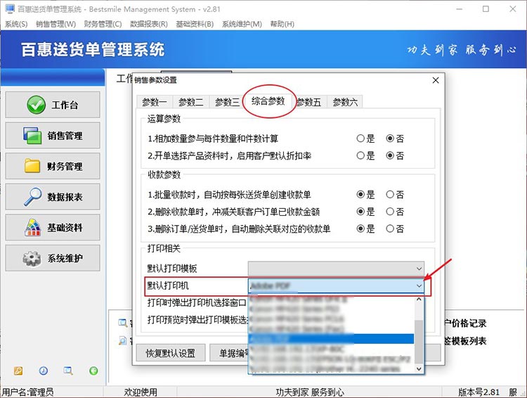 送货单打印参数设置