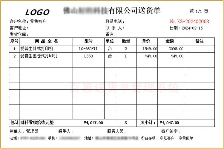 LOGO送货单打印格式
