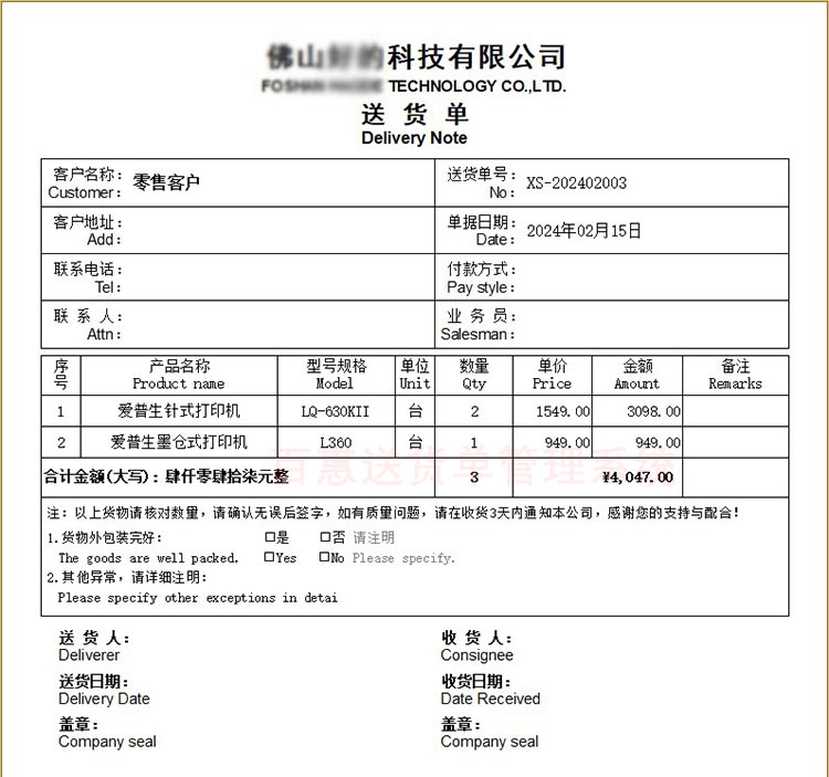 中英文送货单打印格式