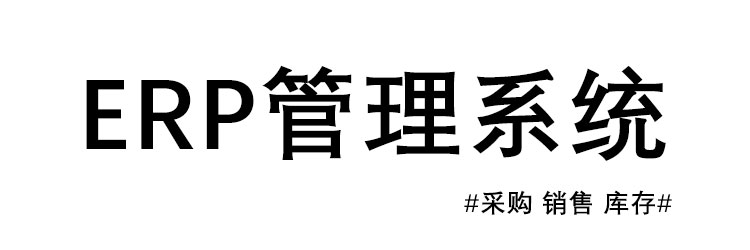 ERP进销存管理