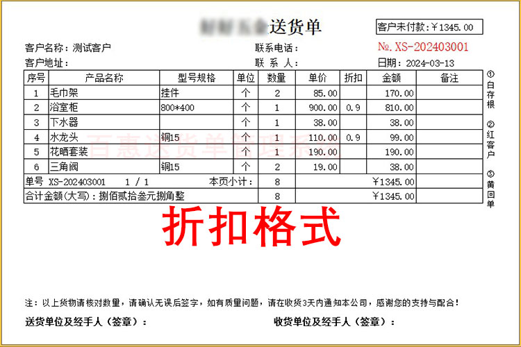 带折扣率送货单格式