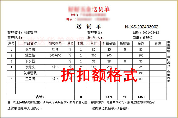 客户折扣率计算折后价的送货单软件哪个好？有没有折扣金额的送货单格式模板？