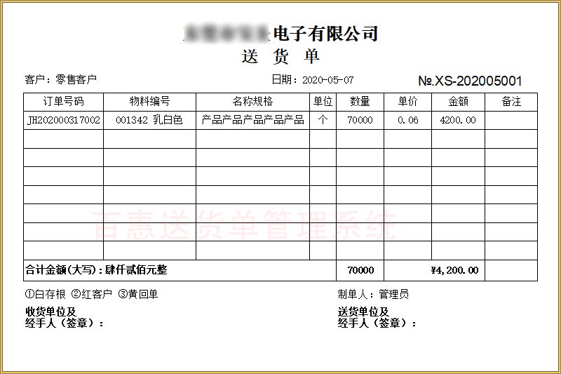 送货单打印模板
