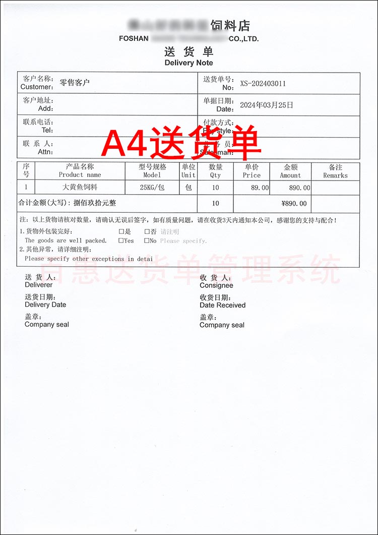 A4送货单打印格式