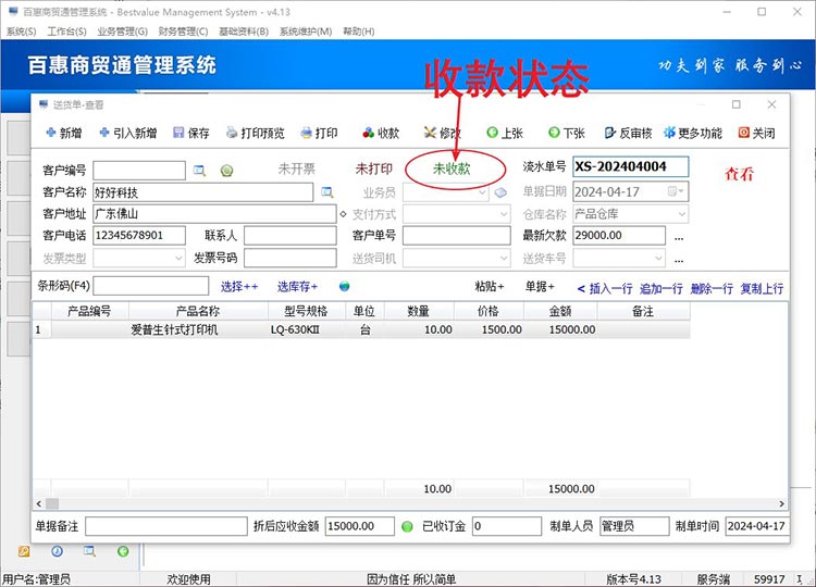 进销存系统单据收款状态