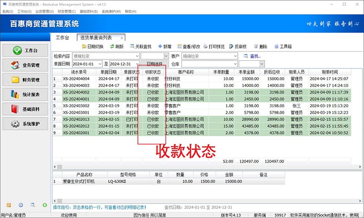 哪个进销存软件可以标记送货单已收未收款状态？一张单多次收款和收部分款项如何操作