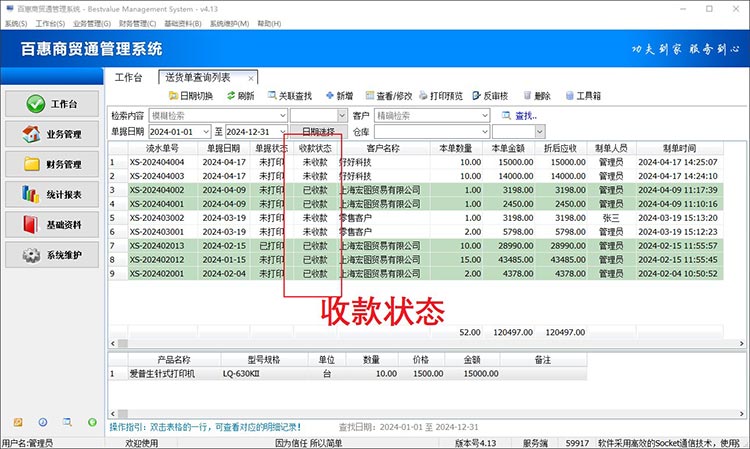 哪个进销存软件可以标记送货单已收未收款状态？一张单多次收款和收部分款项如何操作