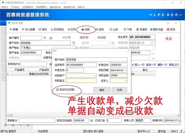 进销存系统单据收款操作