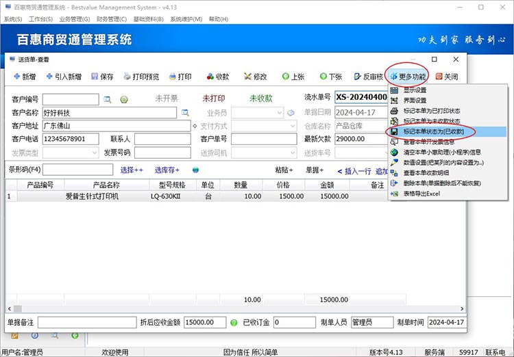 进销存系统单据标记已收款操作