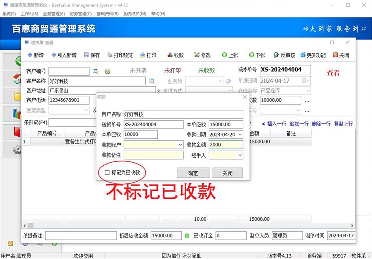 进销存系统单据部分收款操作