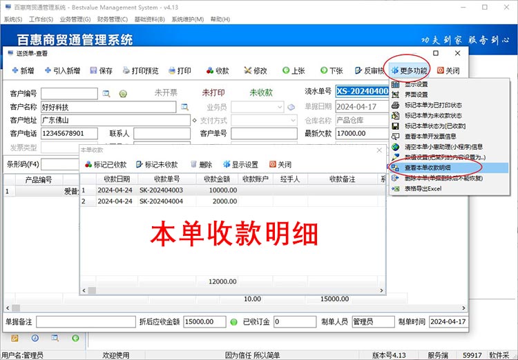 进销存系统查看本单收款明细