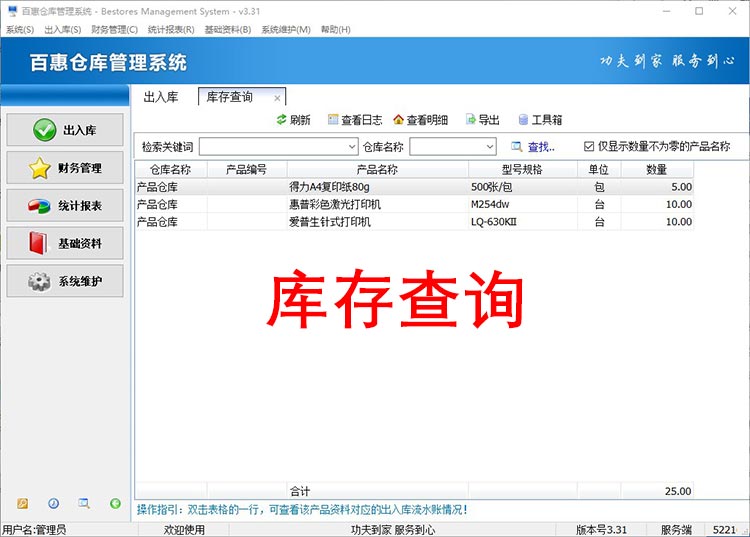 百惠仓库管理系统库存查询