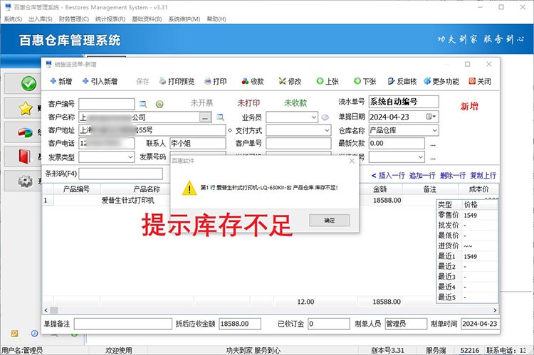 百惠仓库管理系统送货出库