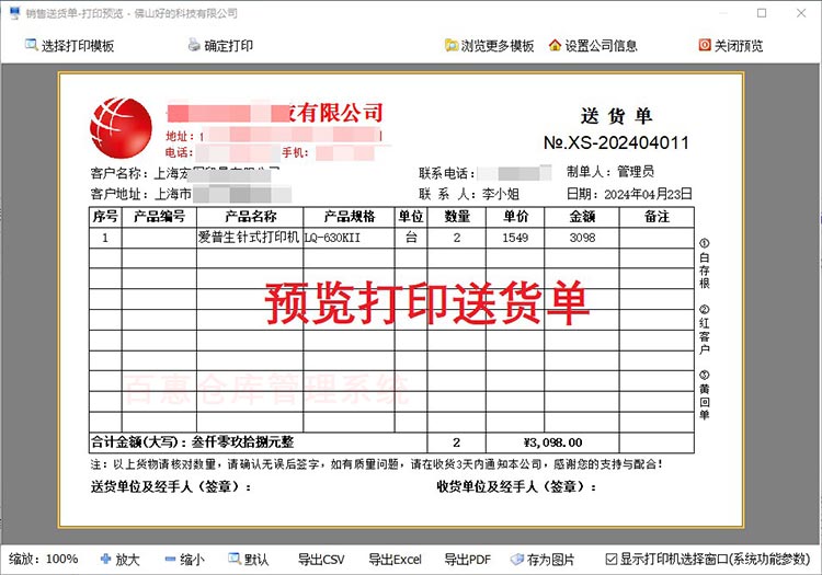 百惠仓库管理系统送货单打印