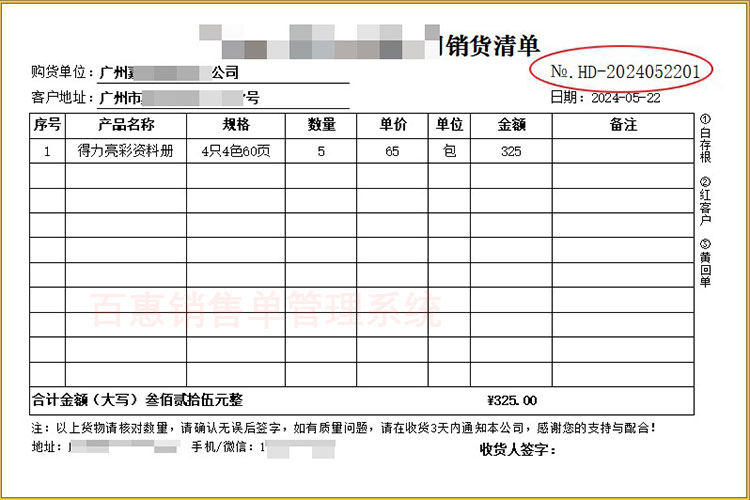 销售单格式