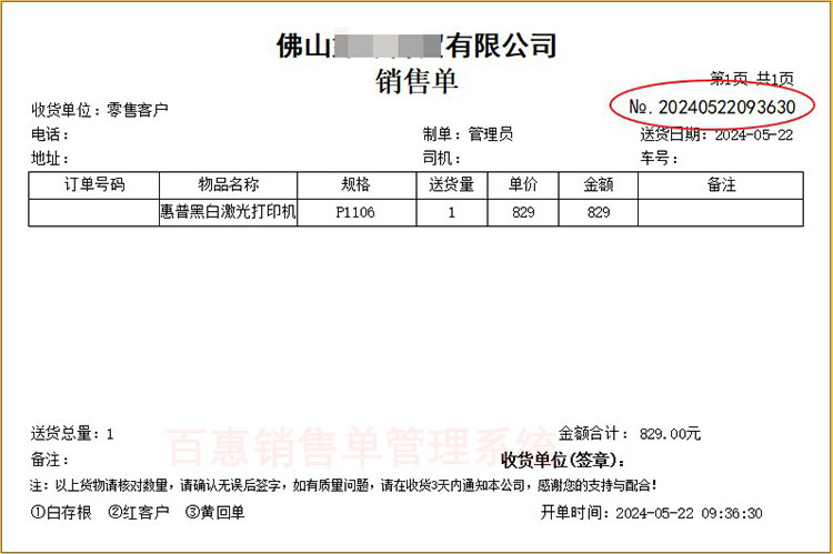 销售单格式